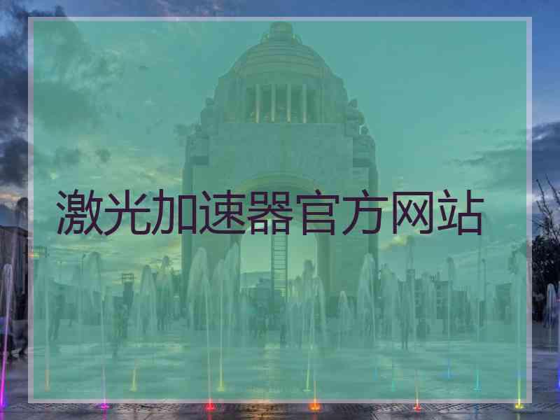 激光加速器官方网站