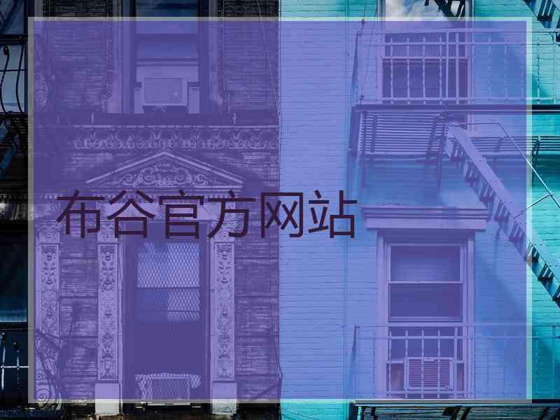布谷官方网站