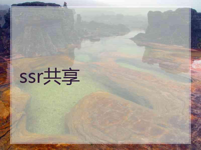 ssr共享
