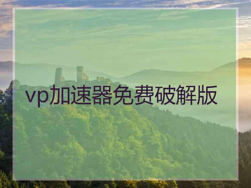 vp加速器免费破解版