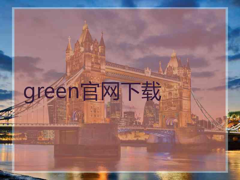 green官网下载
