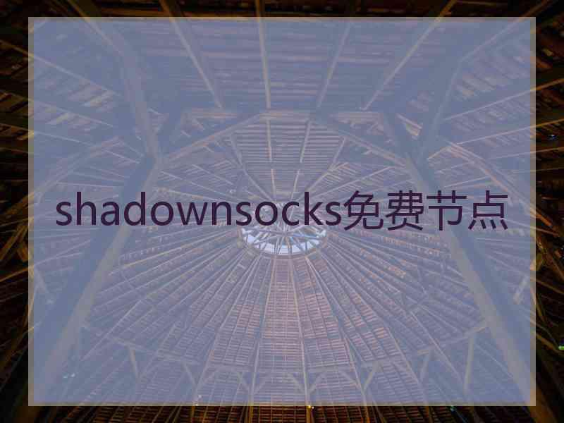 shadownsocks免费节点