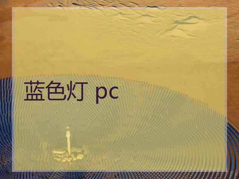 蓝色灯 pc