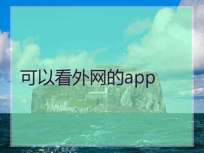 可以看外网的app
