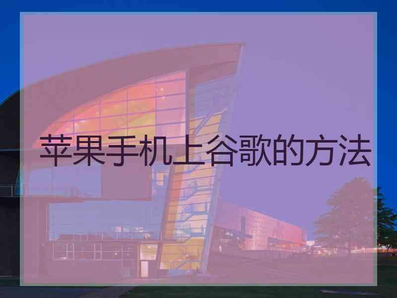 苹果手机上谷歌的方法