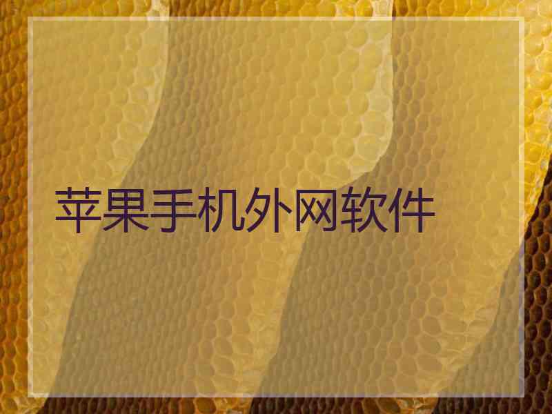 苹果手机外网软件