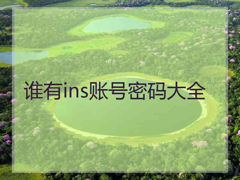 谁有ins账号密码大全