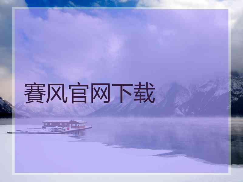 賽风官网下载