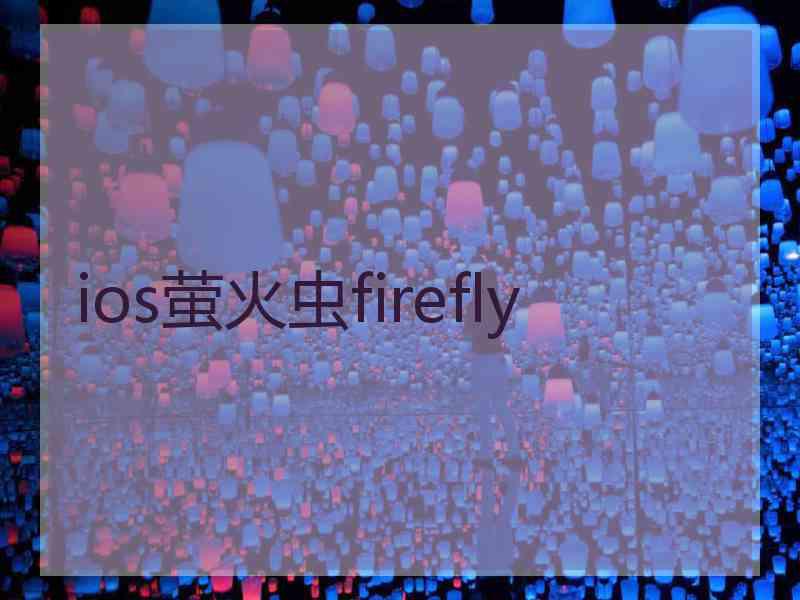ios萤火虫firefly