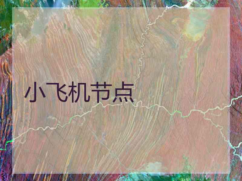 小飞机节点