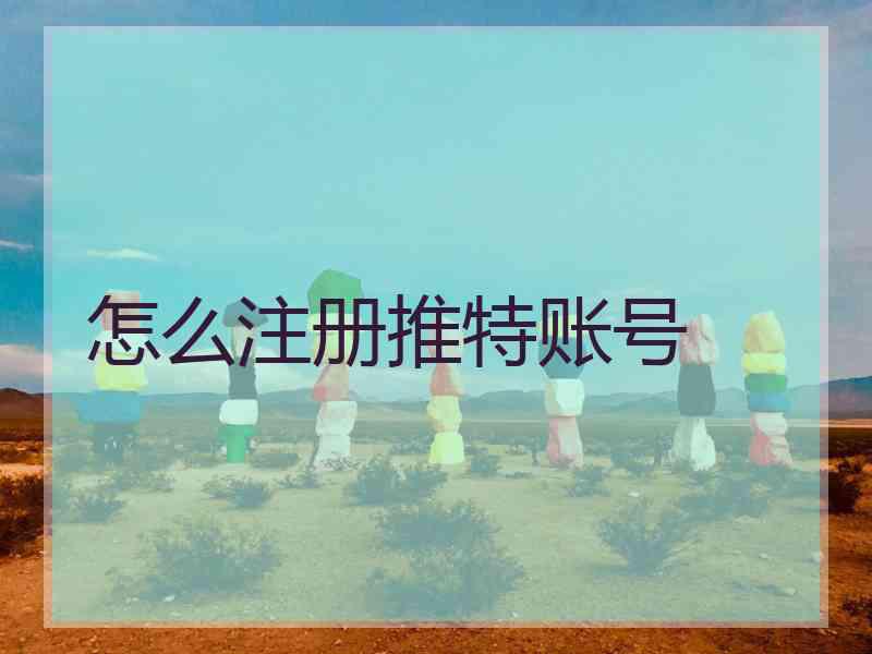 怎么注册推特账号