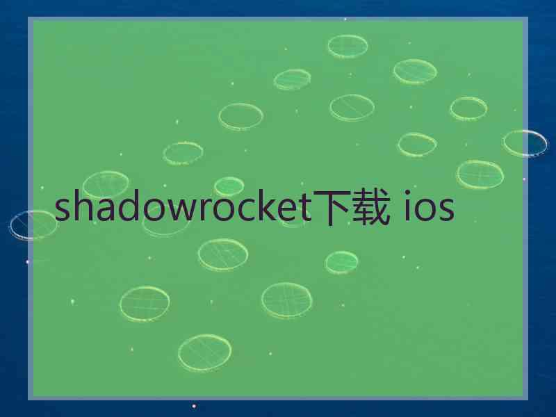 shadowrocket下载 ios