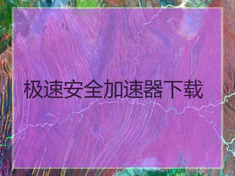 极速安全加速器下载