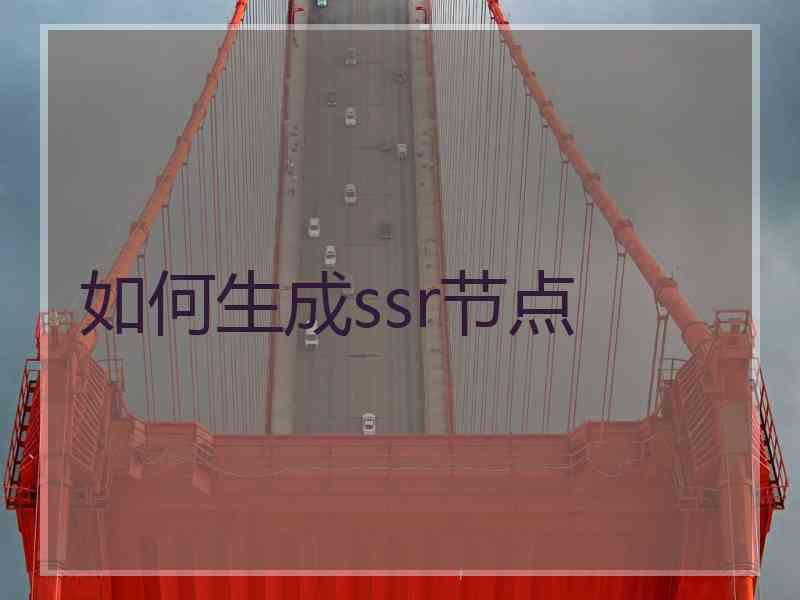 如何生成ssr节点