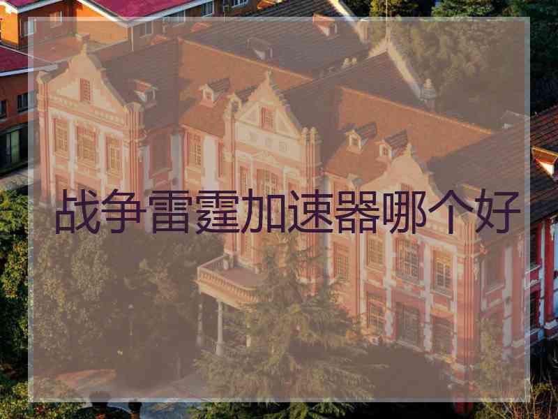 战争雷霆加速器哪个好