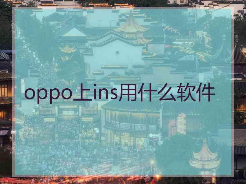 oppo上ins用什么软件