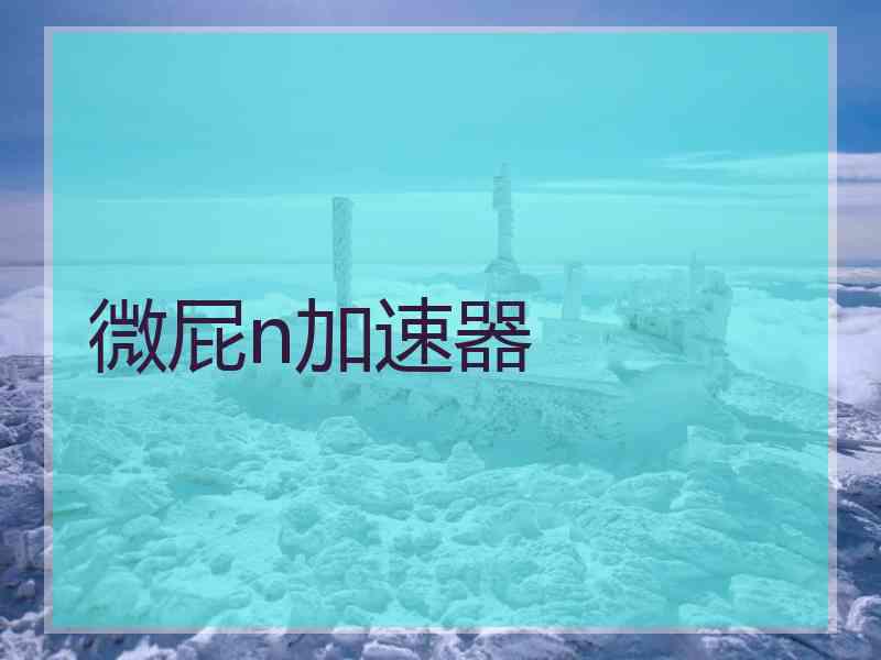 微屁n加速器