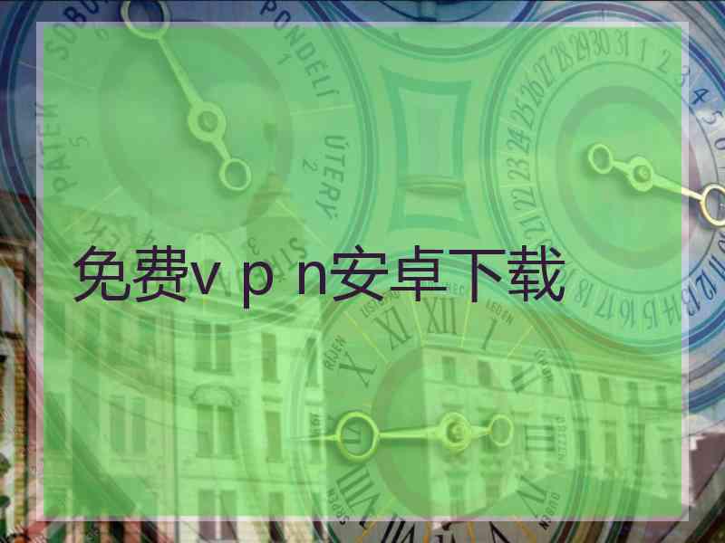 免费v p n安卓下载