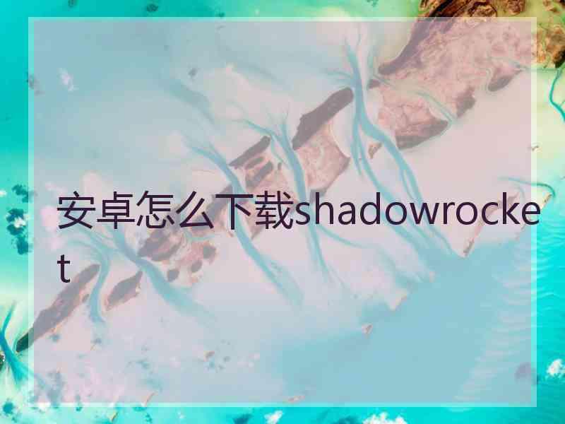 安卓怎么下载shadowrocket