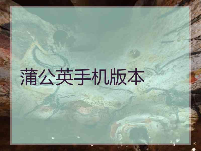 蒲公英手机版本