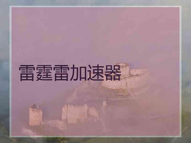 雷霆雷加速器
