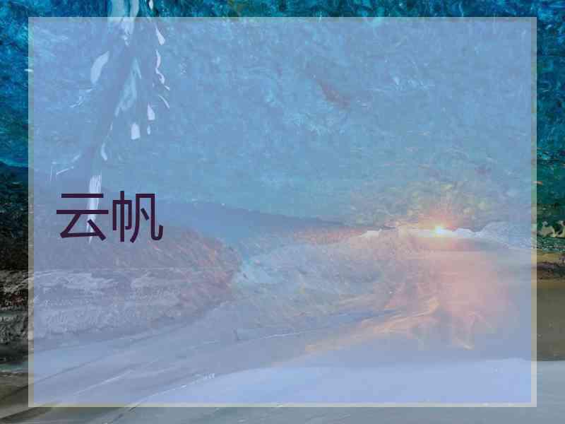 云帆