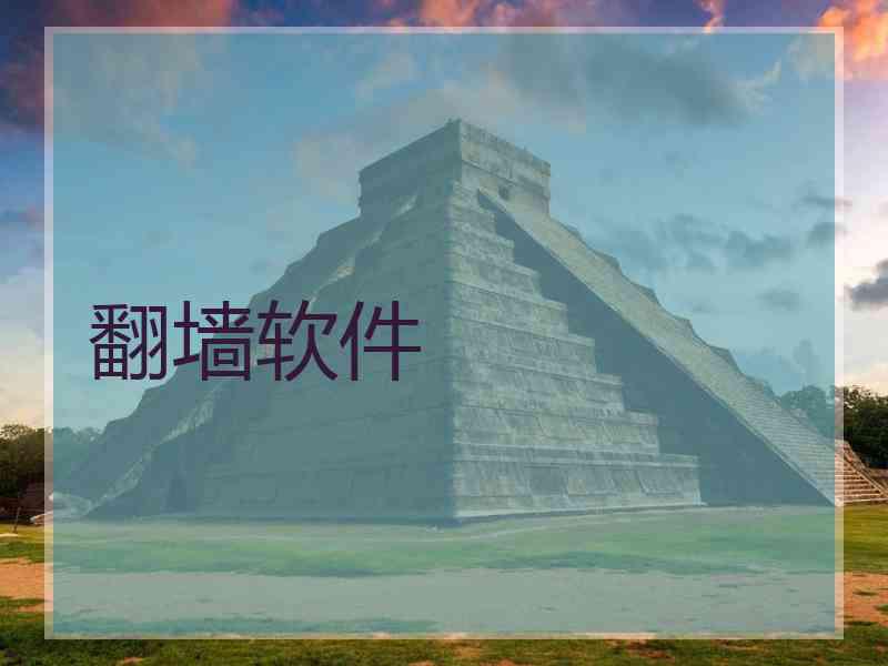 翻墙软件
