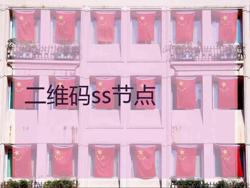 二维码ss节点