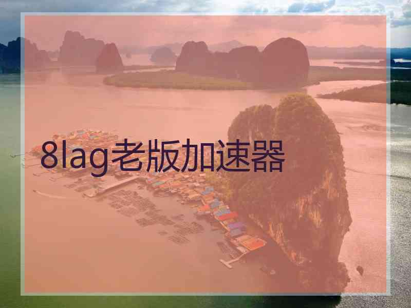 8lag老版加速器
