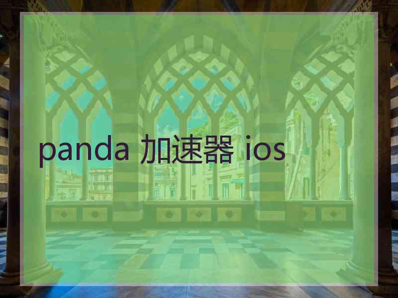 panda 加速器 ios