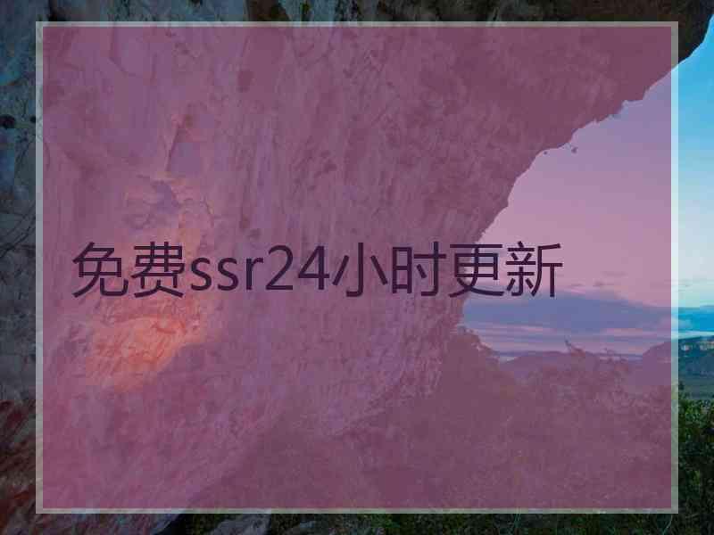 免费ssr24小时更新