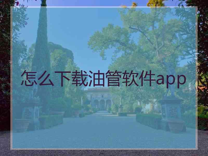 怎么下载油管软件app