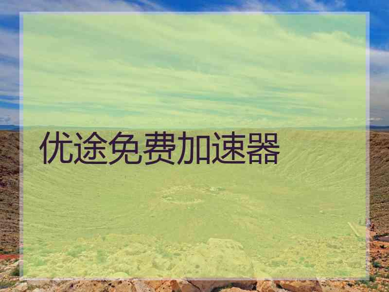 优途免费加速器