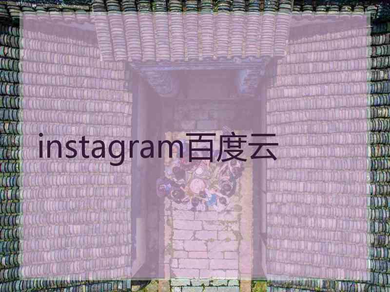 instagram百度云