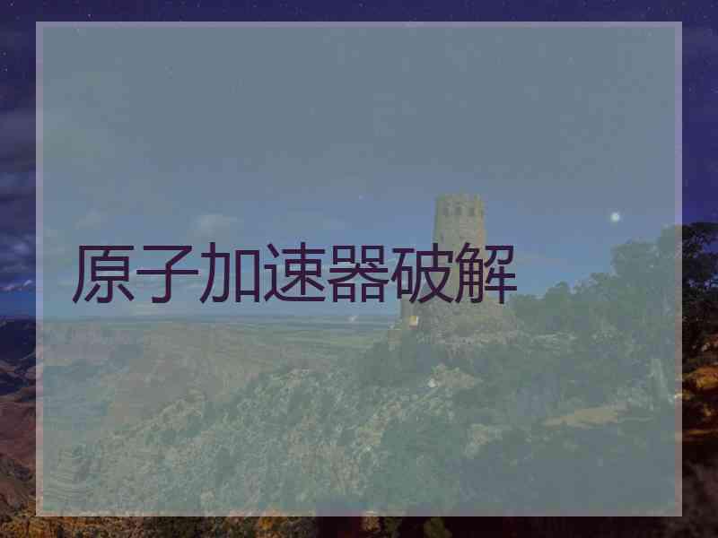 原子加速器破解
