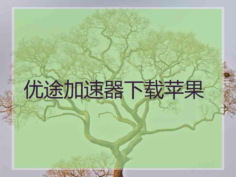 优途加速器下载苹果