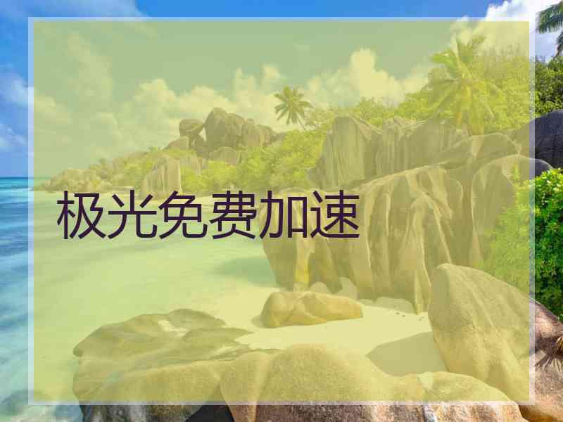 极光免费加速