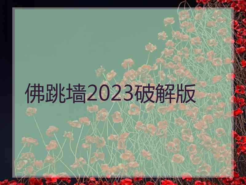 佛跳墙2023破解版