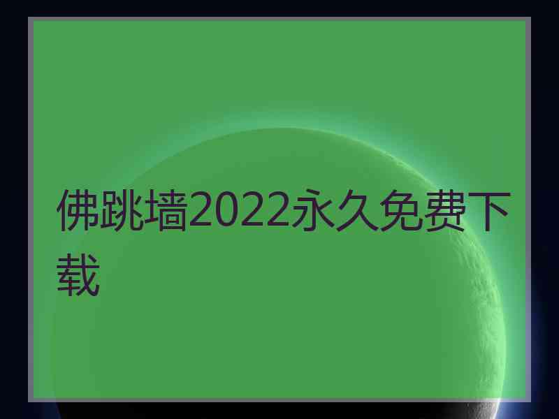佛跳墙2022永久免费下载