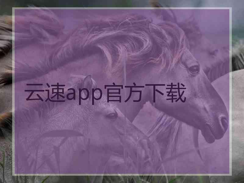 云速app官方下载