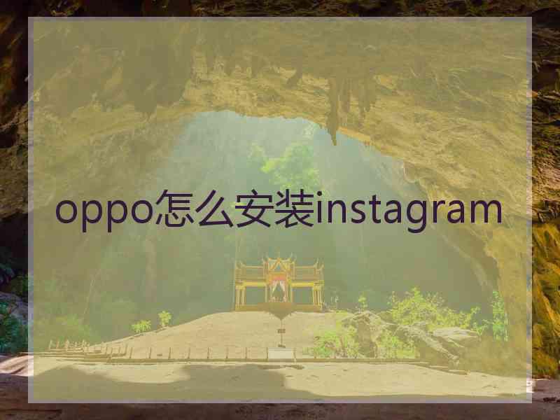 oppo怎么安装instagram