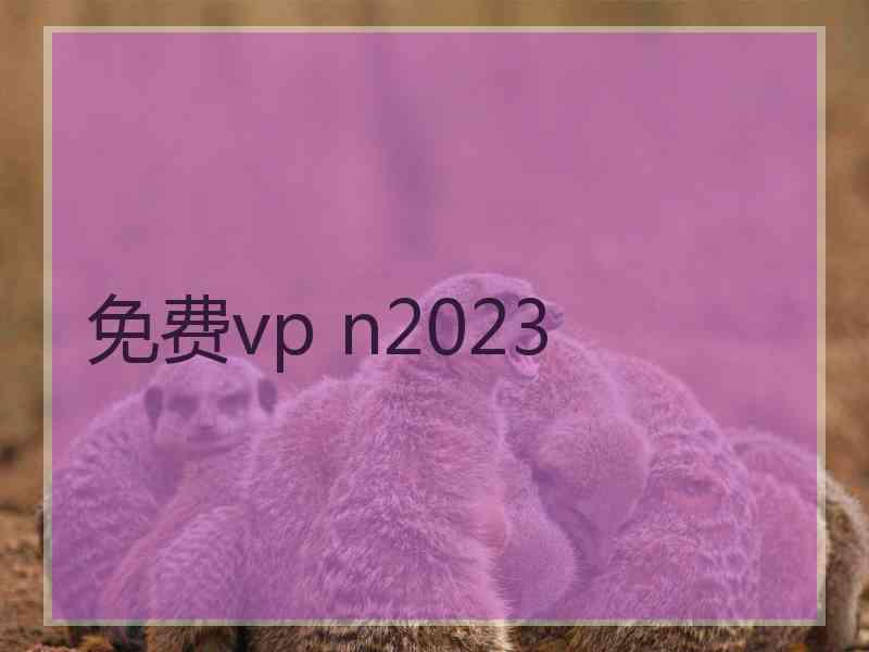 免费vp n2023