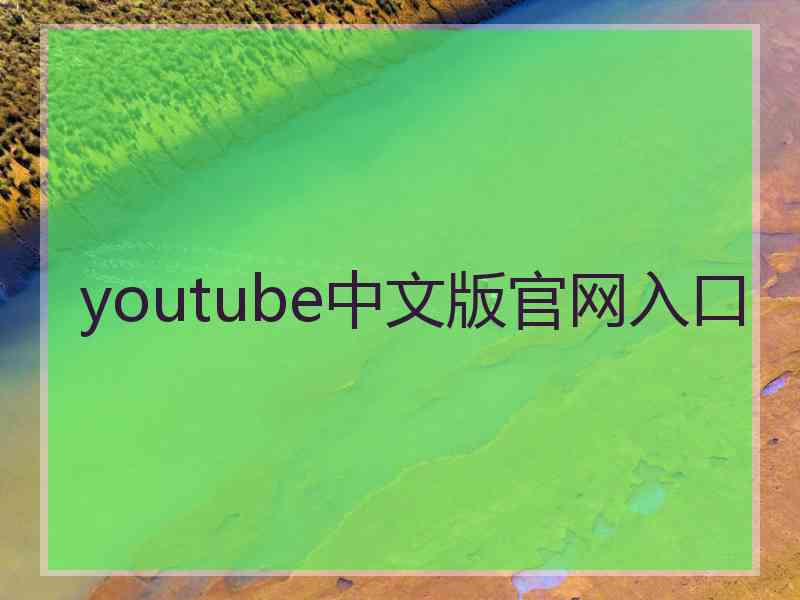 youtube中文版官网入口