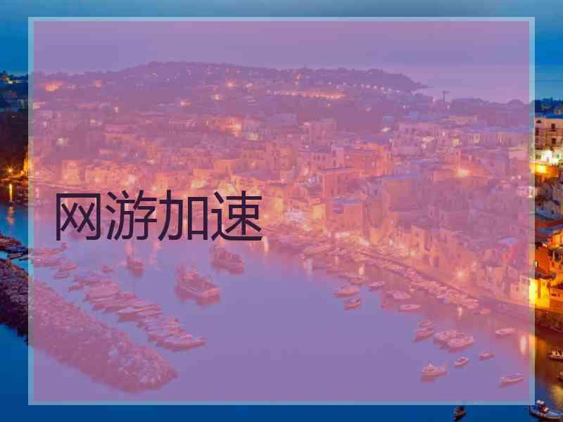 网游加速