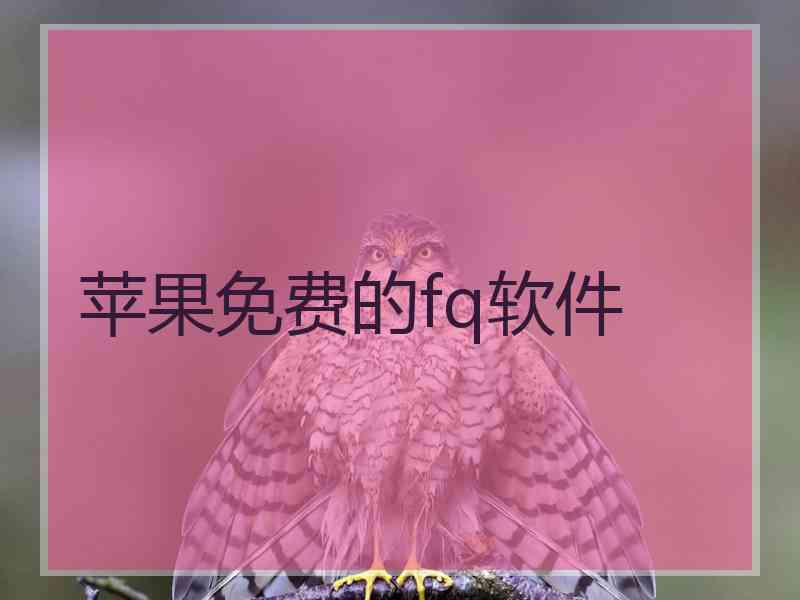 苹果免费的fq软件