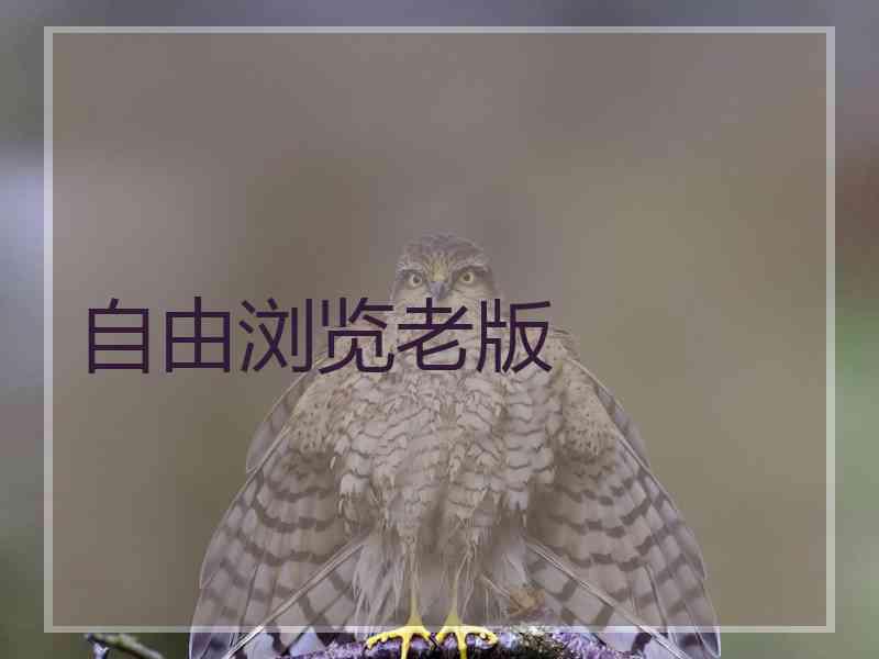 自由浏览老版