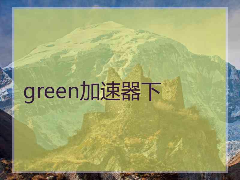 green加速器下