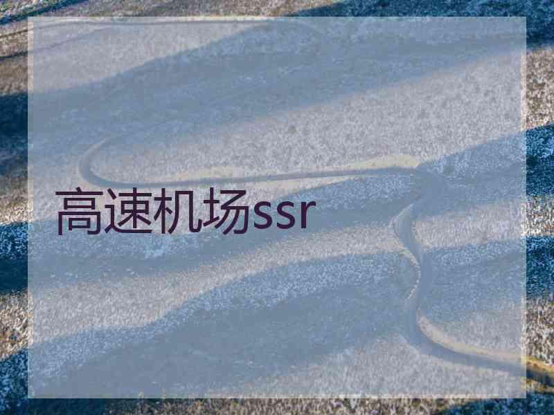 高速机场ssr