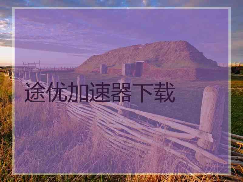 途优加速器下载