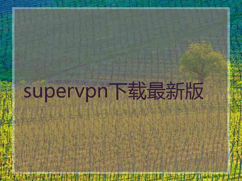 supervpn下载最新版